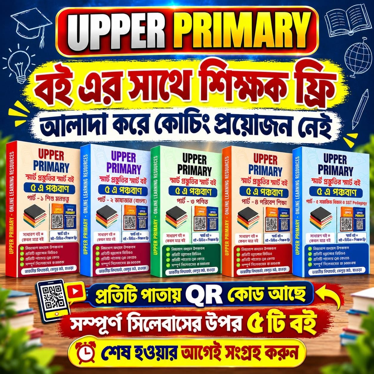 আপার প্রাইমারি পঞ্চবাণ (5 BOOKS)